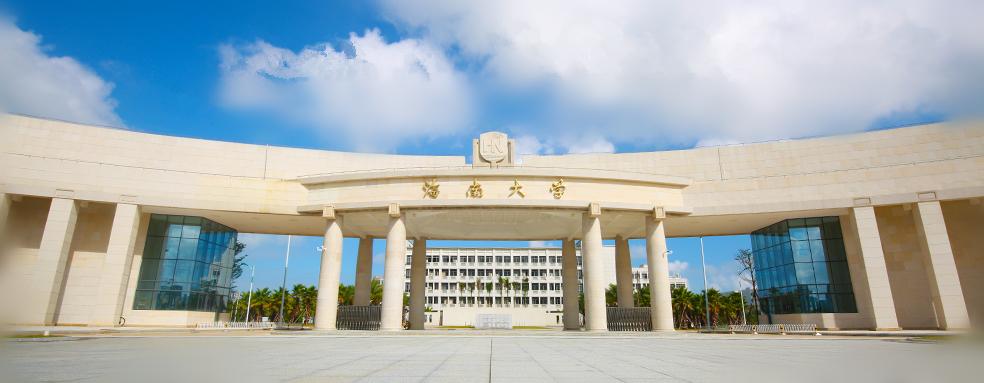海南大学