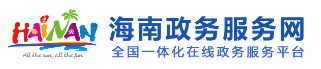 澄迈政务服务平台