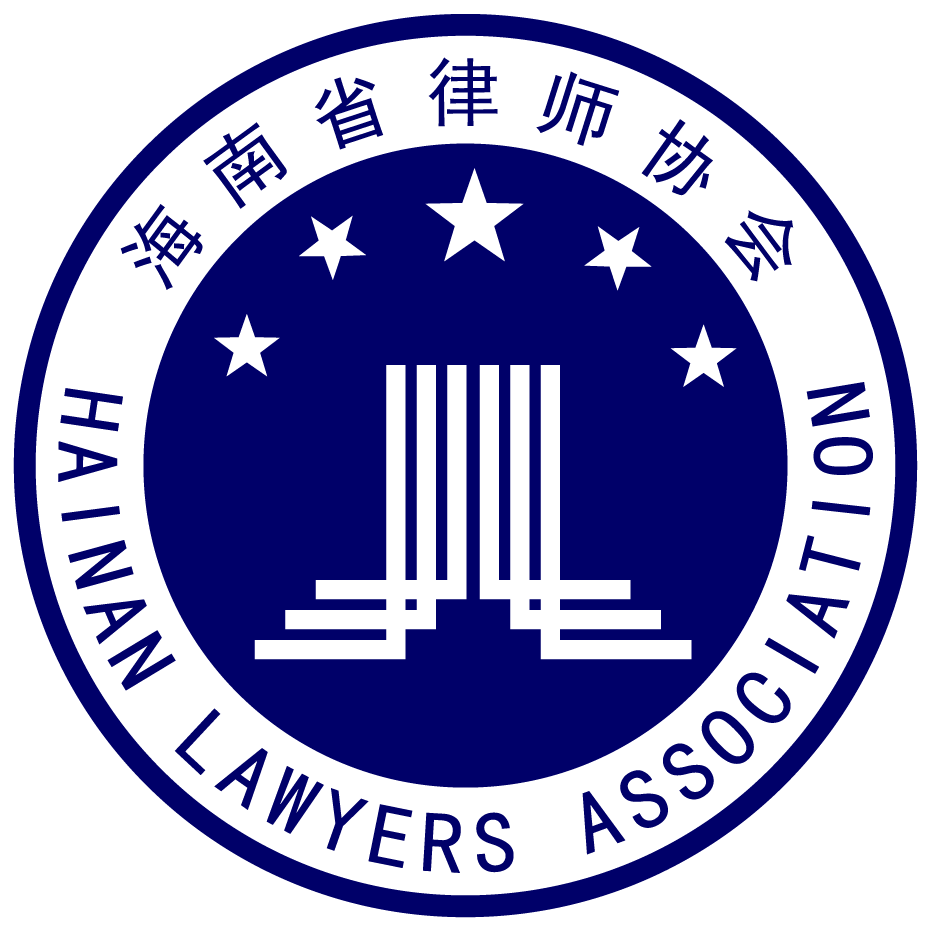 海南省律师协会