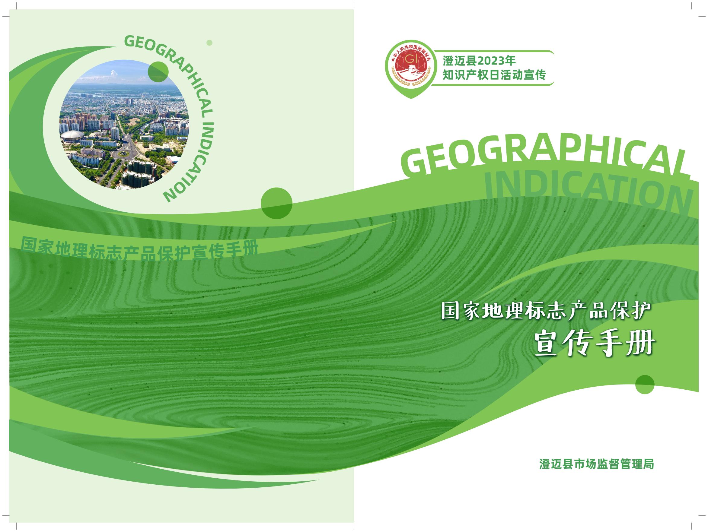澄迈地理标志产品保护宣传