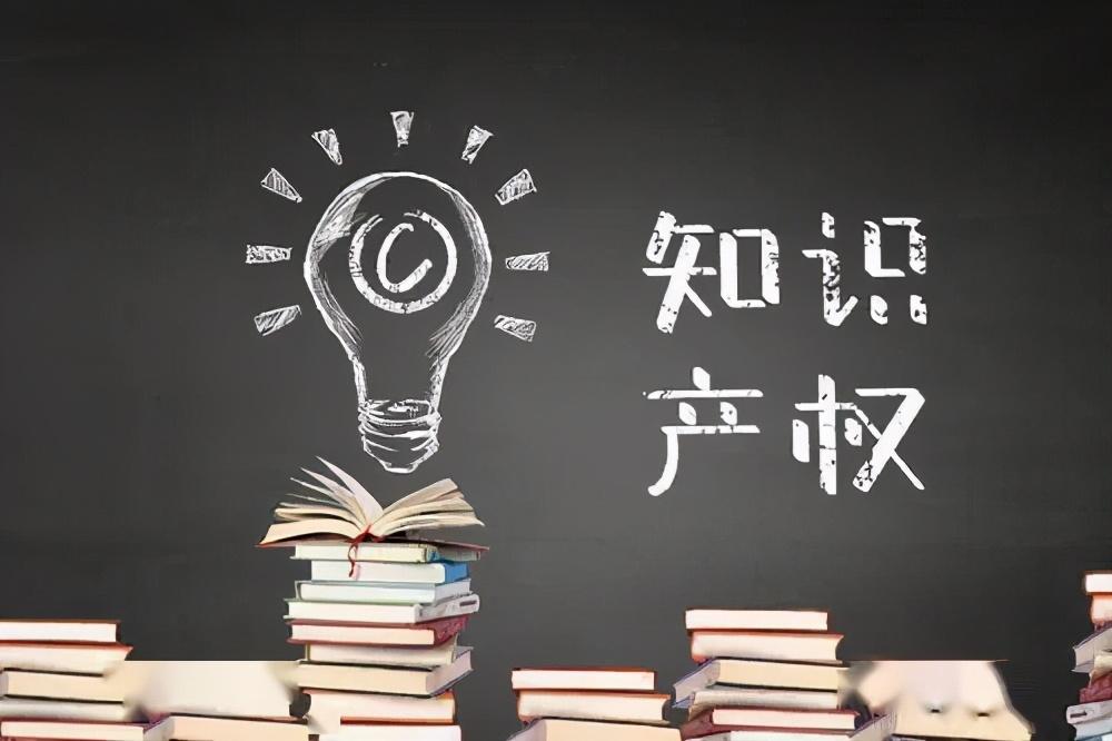 知识产权知识