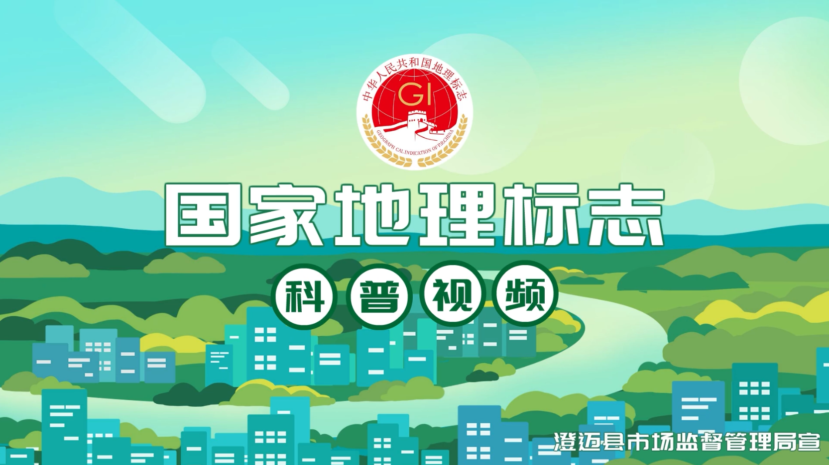 澄迈县国家地理标志科普视频