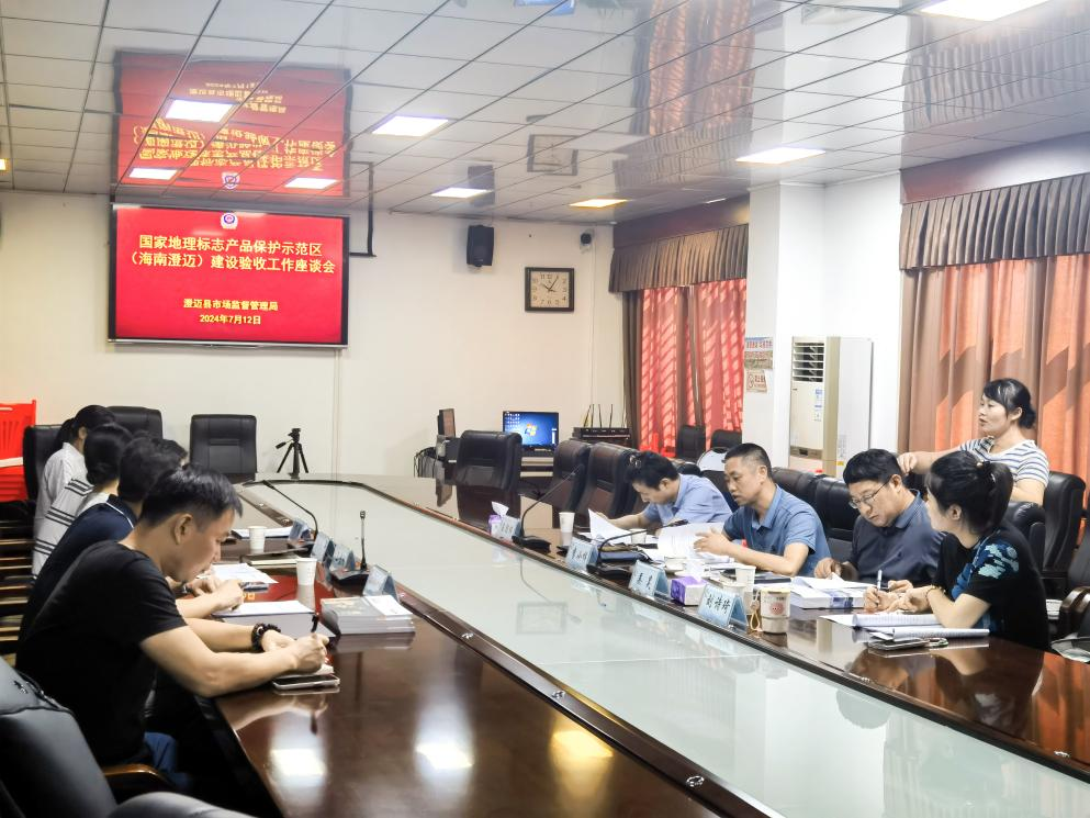 澄迈市监局召开国家地理标志产品保护示范区（海南澄迈）建设验收工作座谈会