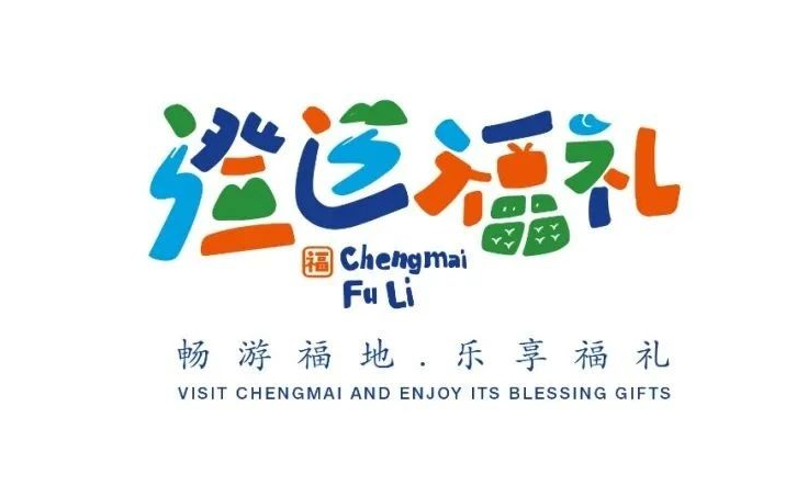 市县区域公用品牌丨澄迈 · 澄迈福礼