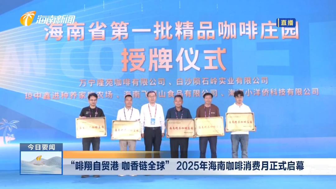 “啡翔自贸港 咖香链全球” 2025年海南咖啡消费月正式启幕